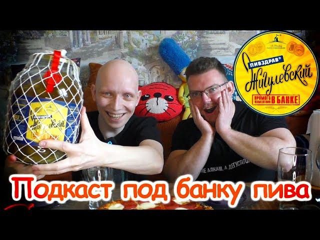 ПИВОЗАВР и ПОДПИВАСНЫЙ ЧИЛАБОН пьют Жигулевский Пивздрав