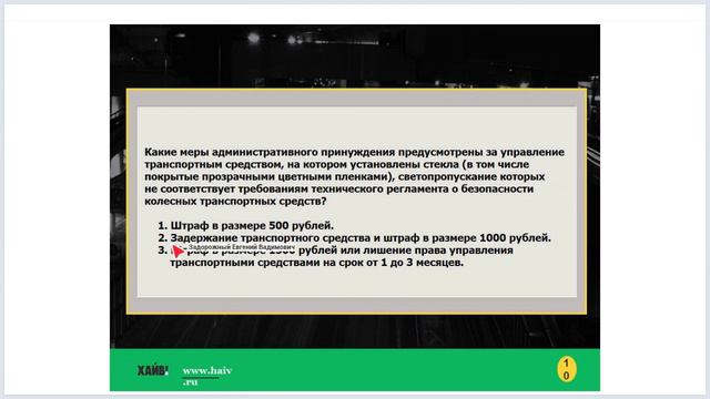 Задачи к лекции 45 - Ответственность водителя. смотреть онлайн