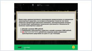 Задачи к лекции 45 - Ответственность водителя.
