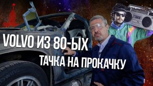 ЧТО ПОД ЮБКОЙ СТАРУШКИ Volvo 760 GLE 1983 | Восстановление Volvo с парнями из Vollux | Иван Зенкевич