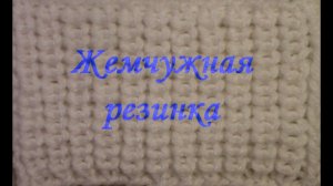 Жемчужная резинка