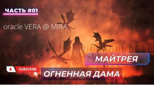 1 часть. МАЙТРЕЙЯ - ОГНЕННАЯ ДАМА. МЕССИЯ. #астрал#майтрейя#матьмира#исус