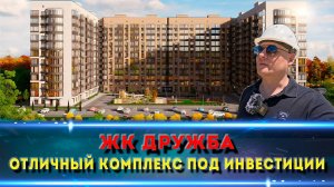 Жк ДРУЖБА Майкоп: свежий обзор и цены