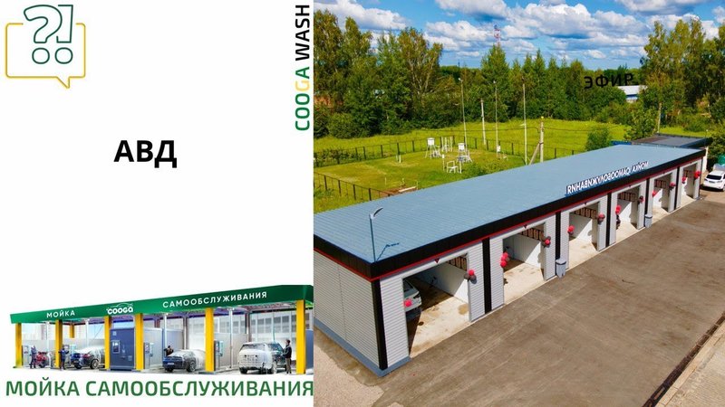 АВД Мойки самообслуживания Cooga Wash