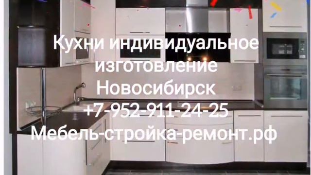 кухня на заказ Новосибирск кухонный гарнитур индивидуальный дизайн изготовление +7-952-911-24-25