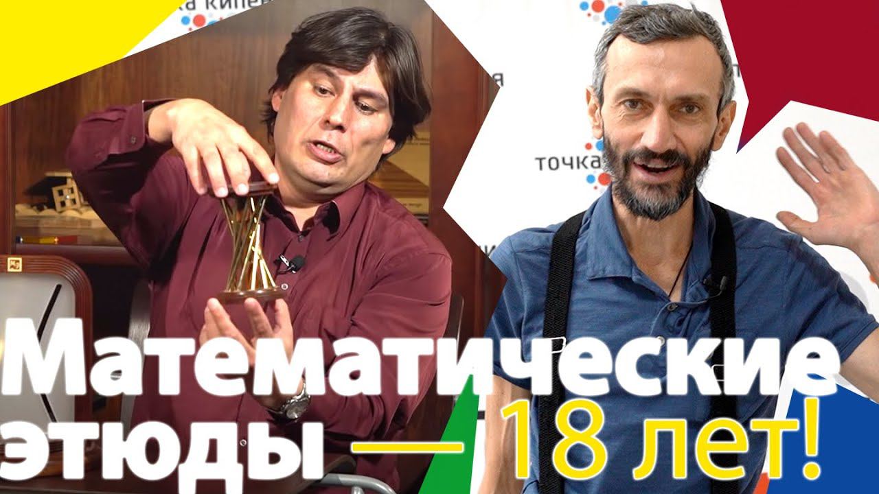 «Математические этюды» — видеопоздравление!