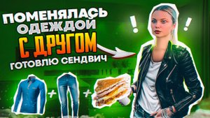 ПОМЕНЯЛАСЬ ОДЕЖДОЙ С ДРУГОМ/ГОТОВЛЮ ЛЮБИМЫЙ СЭНДВИЧ ХАРЛИ КВИНН