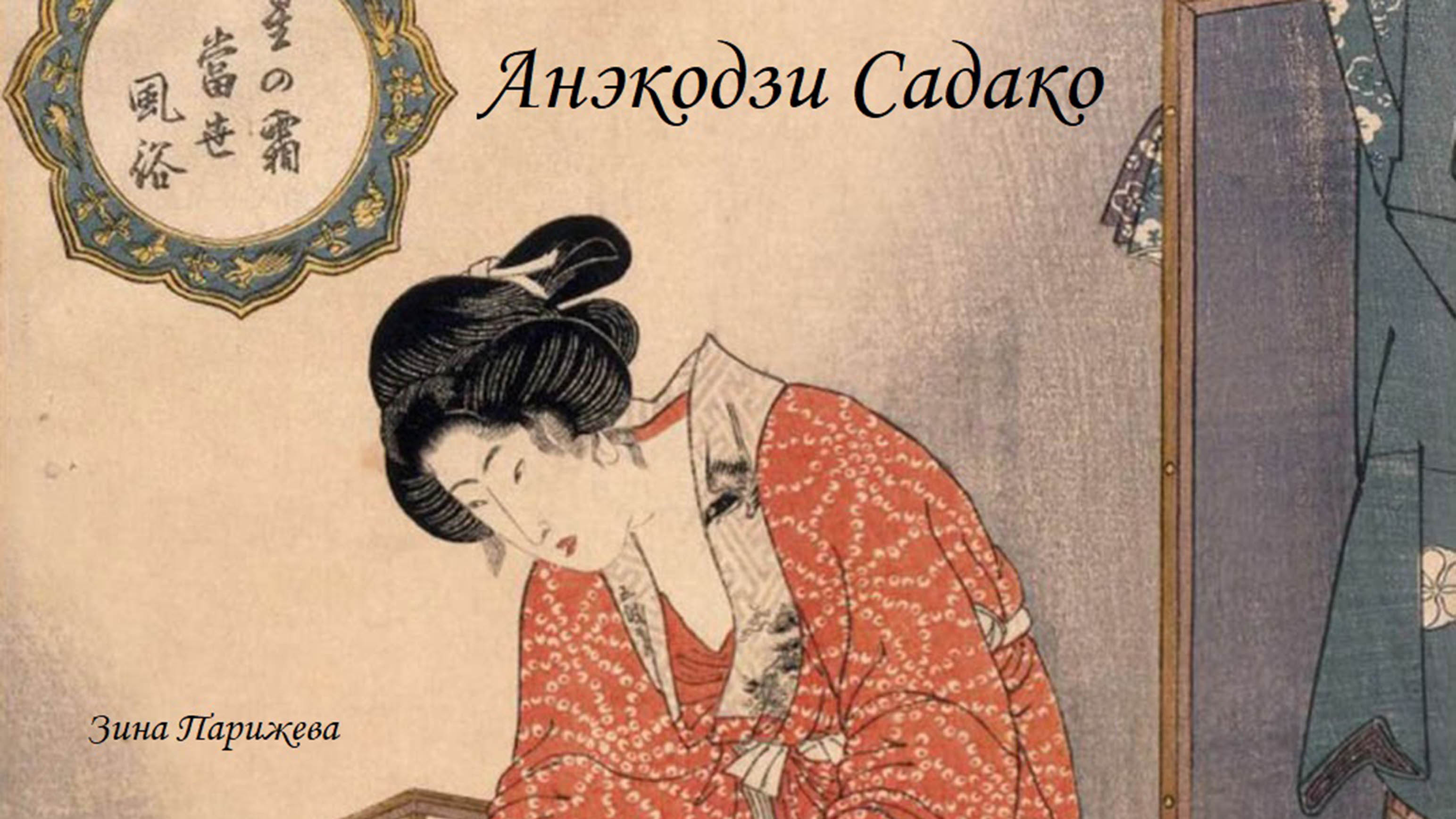 Фаворитки японских императоров: Анэкодзи Садако (1717 - 1789), фаворитка Сакурамати