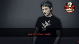 юра Шатунов кораоке белые розы. группа лоскавый май.