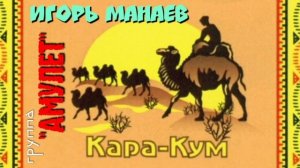 Кара-кум.mp4