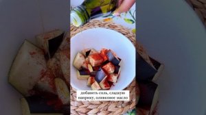 Теплый ♨️ салат 🥗 с баклажанами 🍆.mp4