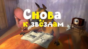 Белка и Стрелка: Озорная семейка, 18 серия. Снова к звездам