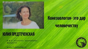 Кинезиология -это дар человечеству. Как получить доступ к настройкам подсознания. Юлия Предтеченская