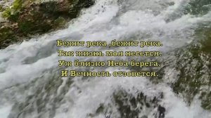 Бежит река ,бежит река . Елена Ваймер