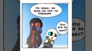 Озвучиваю комиксы по андертейл (Инк и Эррор)