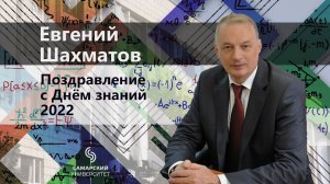 Евгений Шахматов поздравляет с новым учебным годом