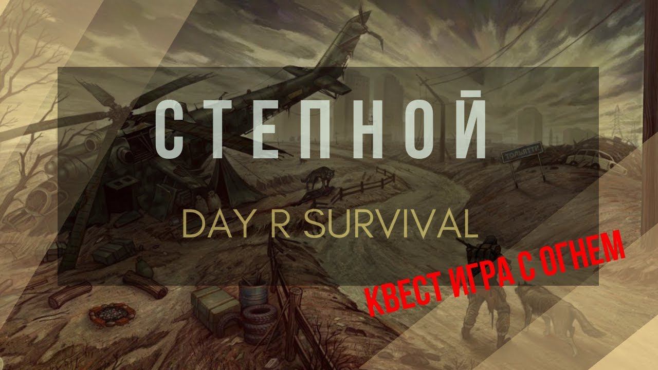 Day R Survival | С огнем играем  #39