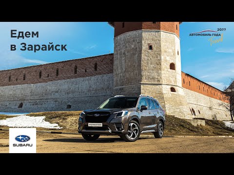 Путешествия по России едем в Зарайск на Subaru Forester.