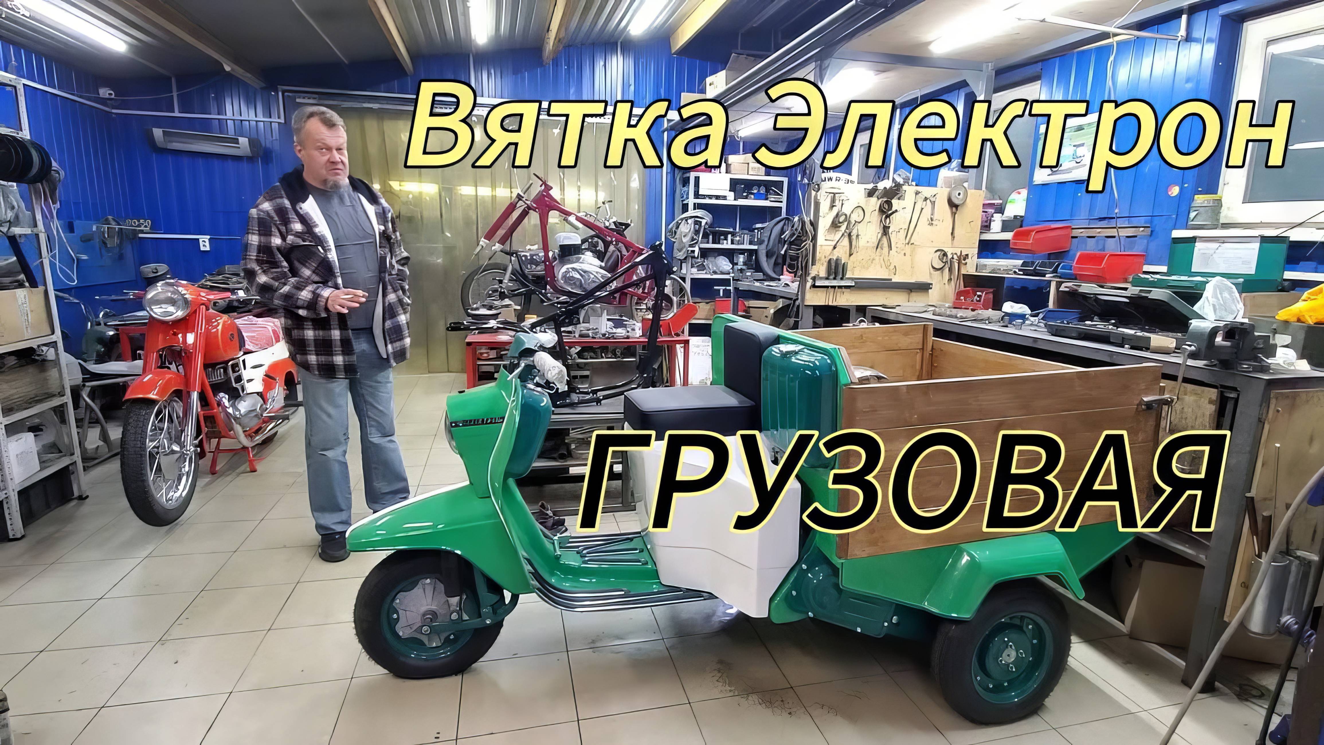 Вятка Электрон грузовая!  Трицикл от Ретроцикла.