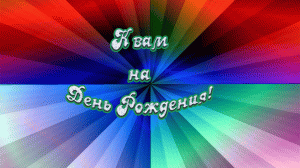 К вам на день рождения.mp4