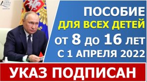 Новое пособие с 1 апреля 2022 года от 8 до 17 лет. УКАЗ ПОДПИСАН!