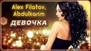 Alex Filatov, Abdulkarim - Девочка | Шансон Юга