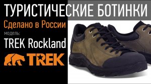 Треккинговые кроссовки TREK Rockland