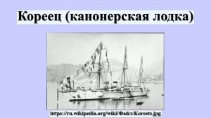 Кореец (канонерская лодка)
