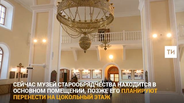 В Покровском кафедральном соборе РСПЦ скоро появится первый в Татарстане музей старообрядчества. смотреть онлайн