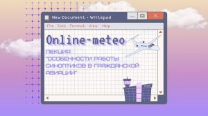 Особенности работы синоптика в гражданской авиации
