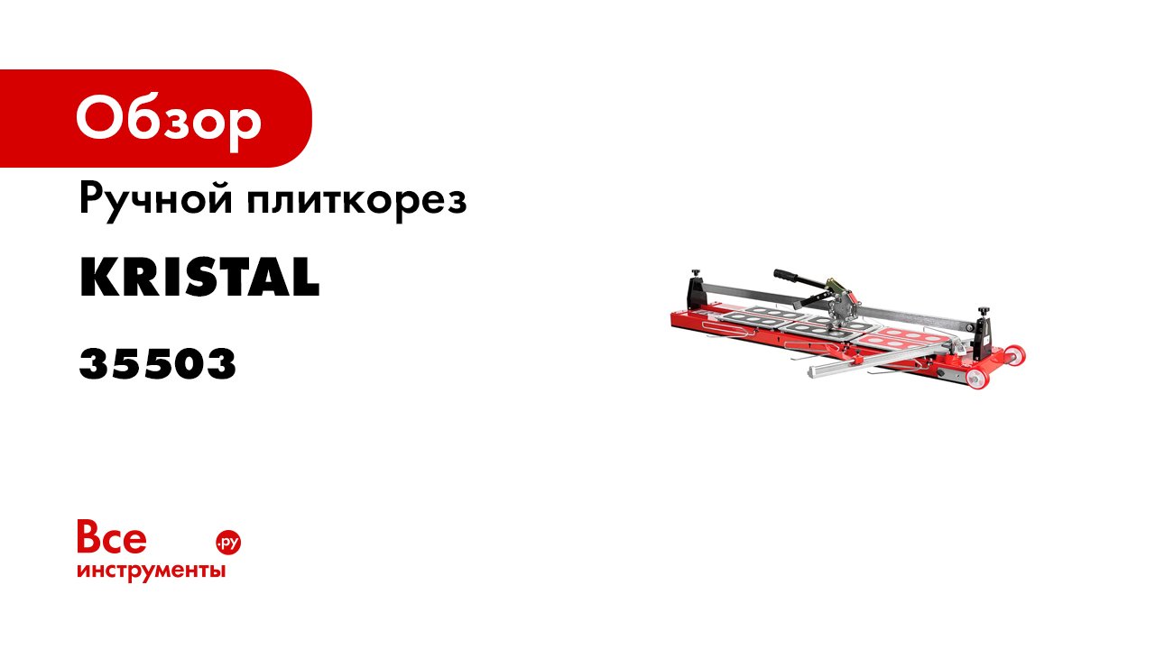 Ручной плиткорез KRISTAL GIGA-CUT 1200 35503