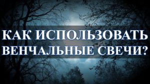 Венчальные свечи для приворота и не только: это просто победа