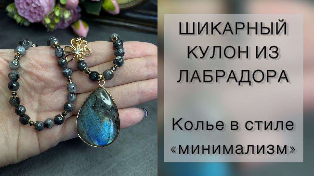 Украшения из ларвикита с кулоном из шикарного лабрадора.#лабрадор #минимализм смотреть онлайн