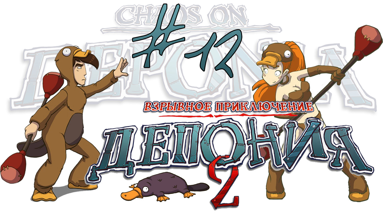 Deponia 2: Chaos on Deponia / Депония 2: Взрывное приключение - Прохождение [#12] | PC (2013 г.)