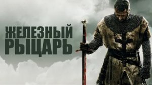 Железный рыцарь - Русский трейлер (HD)