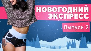 Как похудеть? Новогодний экспресс Workout [Workout | Будь в форме]