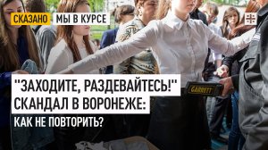"Заходите, раздевайтесь!" Скандал в Воронеже: как не повторить?