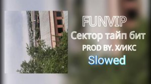 FUNVIP - Сектор тайп бит (Slowed) PROD BY.X/ИКС