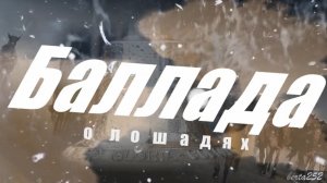 Рустем Султанов - "Баллада о лошадях" (fan video)