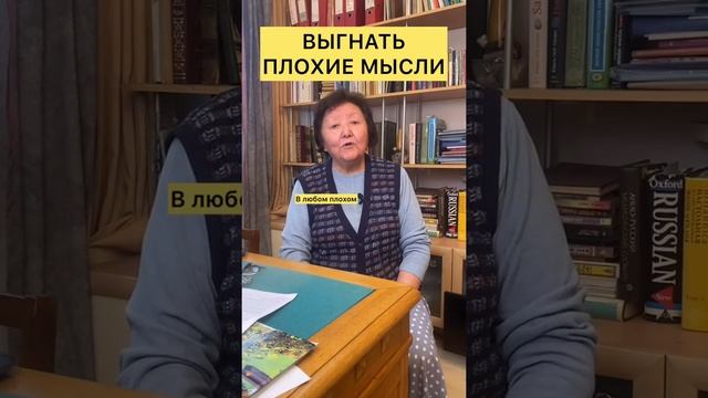 Выгнать плохие мысли