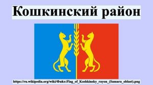 Кошкинский район