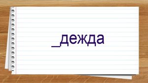 Словарные слова 1 класс общий курс. Тренажер написания слов под диктовку.