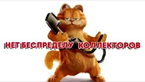 Сборная солянка №83. Разговоры с коллекторами.