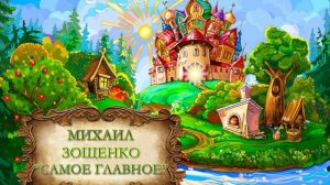 Зощенко Михаил "Самое главное"