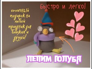 Лепим голубя из лёгкого пластилина