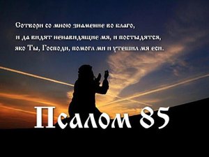 85 Псалом, молитва в скорбных обстоятельствах.