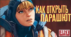 #1 APEX LEGENDS | Как открыть парашют