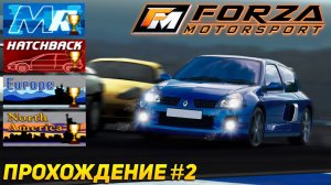 ШЕСТЬ КУБКОВ И ОДИН УЖАСНЫЙ CLIO V6! ПРОХОЖДЕНИЕ FORZA MOTORSPORT НА XBOX ORIGINAL #2