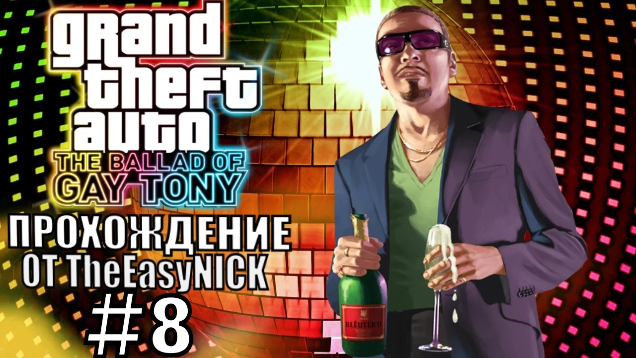 GTA 4 The Ballad Of Gay Tony. Полное прохождение. #8.