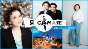 ПРОЕКТ  "Я САМАЯ"
выпуск 1